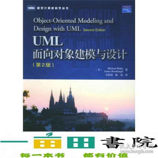 UML面向对象建模与设计：第2版