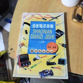 少年电子技师.上册