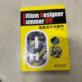 Altium Designer Summer 09电路设计与制作