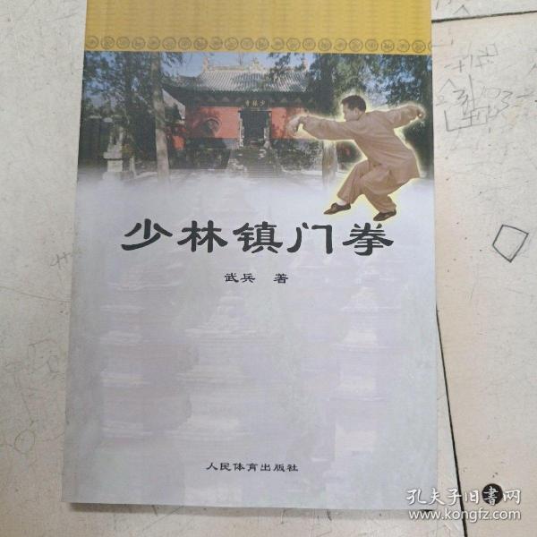 少林镇门拳