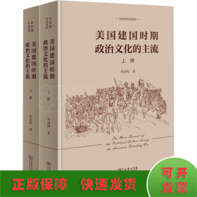 美国建国时期政治文化的主流（全二册）(李剑鸣作品系列)