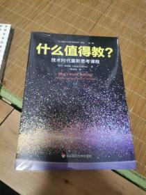 什么值得教？技术时代重新思考课程（“21世纪人类学习的革命”译丛）