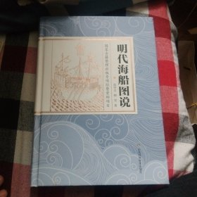 明代海船图说