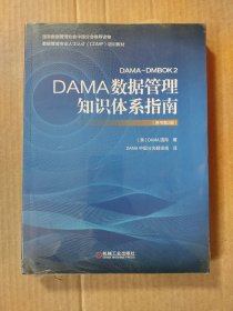 DAMA数据管理知识体系指南（原书第2版）[未拆封]