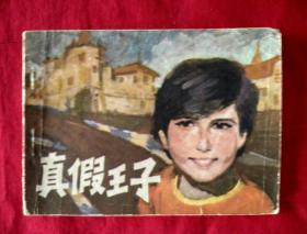 真假王子【80年代，无封底64开连环画绘画版】