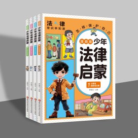 全4册//漫画版少年法律启蒙