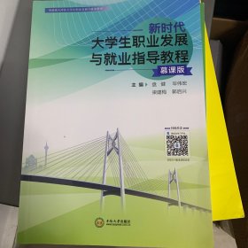 新时代大学生职业发展与就业指导教程(粤港澳大湾区大学生职业发展与就业指导)