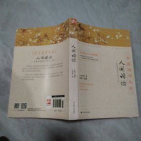 人间词话：古典诗词中的“美”与“妙”
