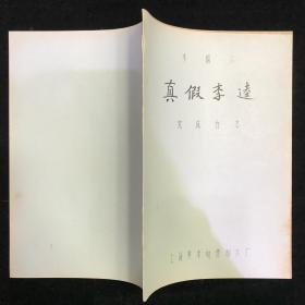 真假李逵 木偶片动画片 电影台本完成台本 上海美术电影制片厂