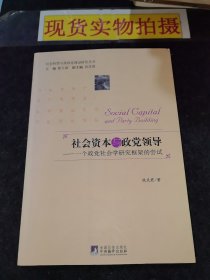 社会资本与政党领导：一个政党社会学研究框架的尝试