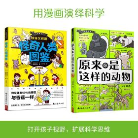 奇妙图书馆:怪奇人类图鉴+原来你是这样的动物（套装2册）爆笑漫画+互动问答，一起探索你不知道的科普硬核知识科普漫画儿童课外读物