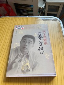 钱文忠解读《弟子规》