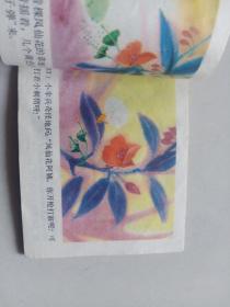 连环画 小蚂蚁和小刺猬