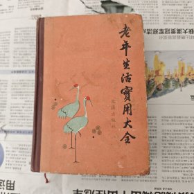 老年生活实用大全