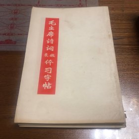 毛主席诗词魏隶体习字帖