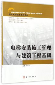 现代电梯技术系列教材：电梯安装施工管理与建筑工程基础