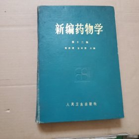 新编药物学