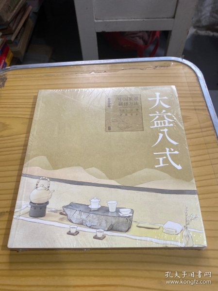 《大益八式：中国茶道研修方法》