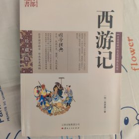 中国古典名著百部藏书：西游记