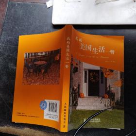 我的美国生活一瞥 （陈小宁签赠本）