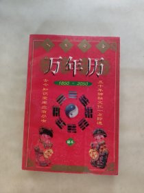 人生必备万年历:1850～2050(秘本)