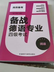 备战德语专业四级考试-阅读（正版二手书，书脊处有少许磨损）