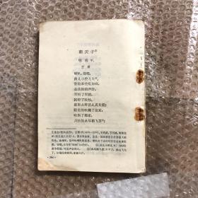 890年代初中语文课本初级中学课本语文教科书第五册，有笔迹，后面缺一页