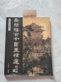 中国四大名楼：岳阳楼古今书画精选