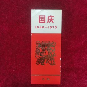 国庆