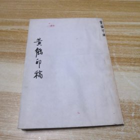 黄鹤印稿（影印本）