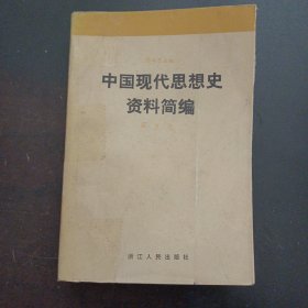 中国现代思想史资料简编 第五卷（书脊破损，后20多页污渍）——l3