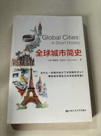 全球城市简史