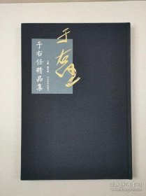 于右任精品集河北美术出版于右任书法精品集