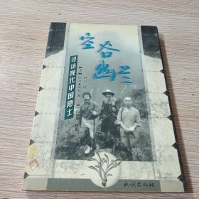 空谷幽兰：寻访现代中国隐士