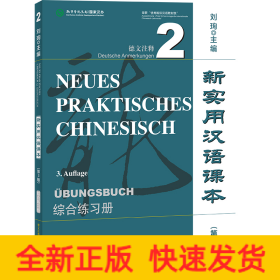 新实用汉语课本（第3版）（德文注释）综合练习册2