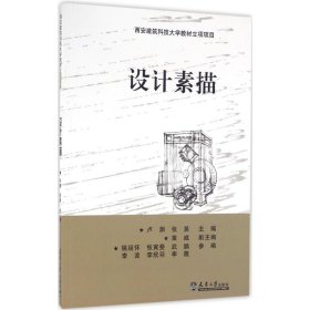 全新正版设计素描9787561855980