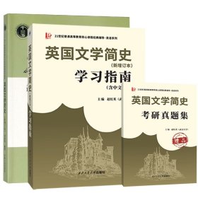 英国文学简史教材+学习指南（3册）