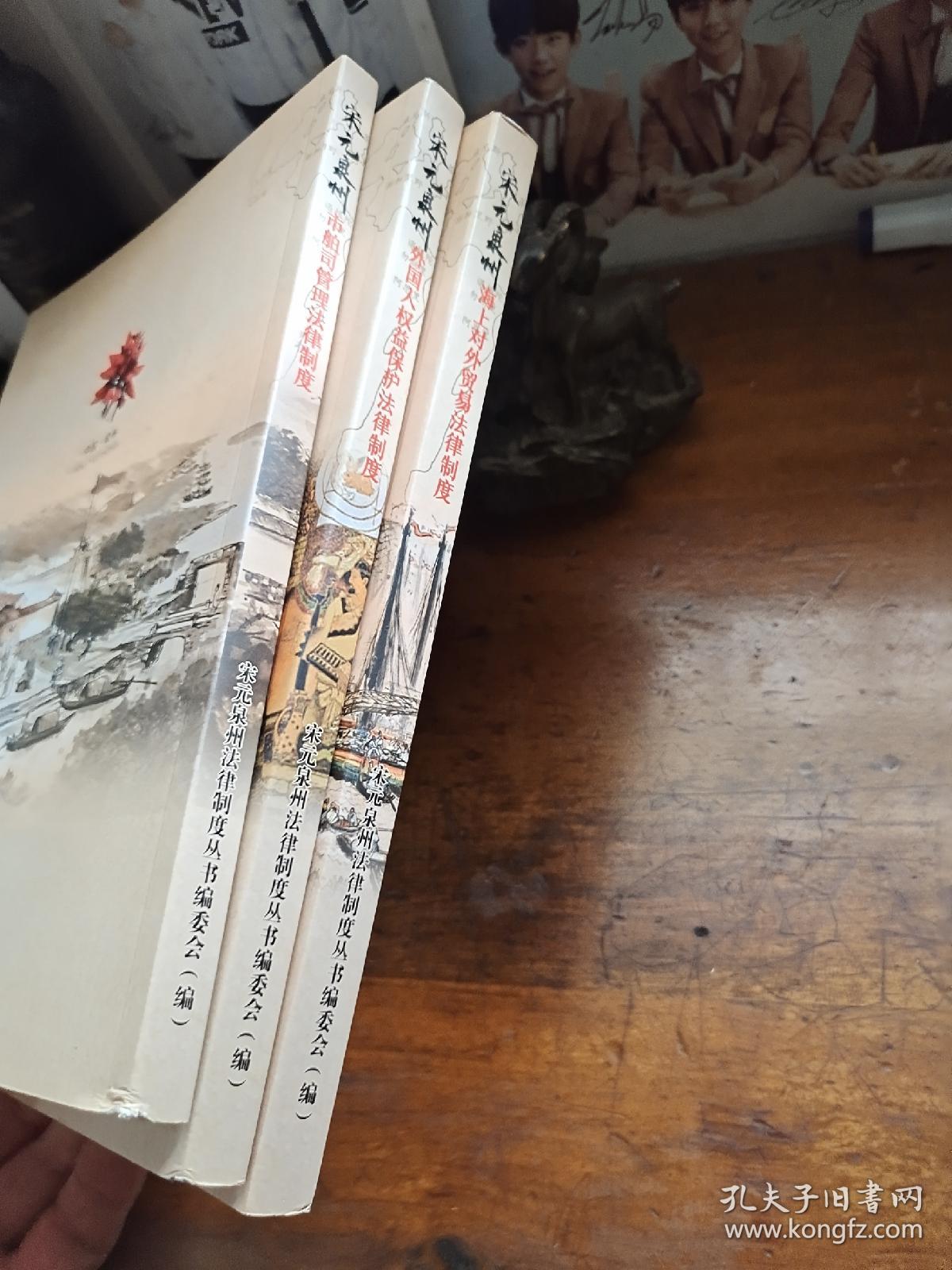 宋元泉州法律制度丛书 全三册 宋元泉州海上对外贸易法律制度/市舶司管理法律制度/外国人权益保护法律制度