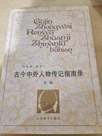 古今中外人物传记指南录：补编