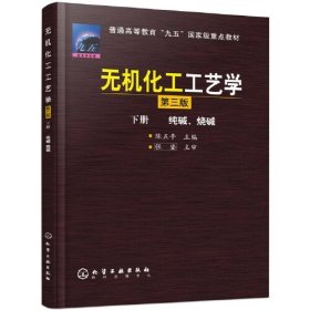 无机化工工艺学（第3版）（下册）