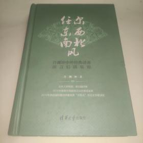 任尔东西南北风：许渊冲中外经典译著前言后语集锦