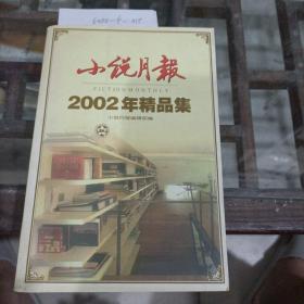 《小说月报》，2002年精品集。