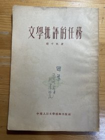 山东师范大学查国华教授藏书：文学批评的任务、现代作品论集