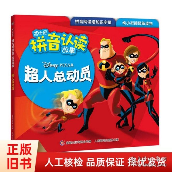 迪士尼拼音认读故事 超人总动员1