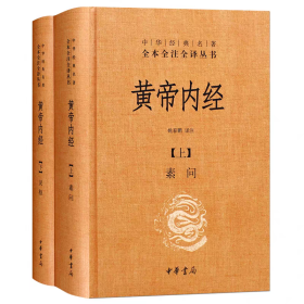 黄帝内经素问、灵枢