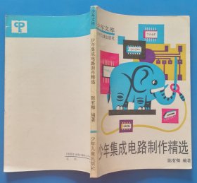 《少年集成电路制作精选》少年科技活动丛书