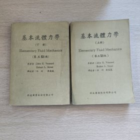 基本流体力学（上、下册）