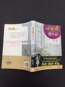 小巫婆，懂生活：风水、家居、开运！懂风水的女人最好命！真正的风水大师其实潜伏在民间！