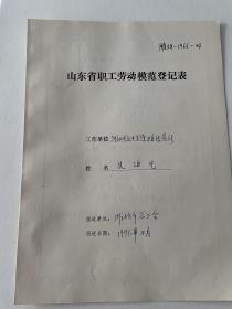 山东省劳模登记表：史海先（潍坊粮所 ，1966年省劳模）