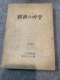 1943年《野战外科学》